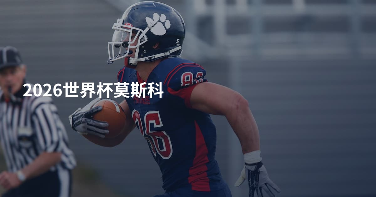 2026世界杯莫斯科