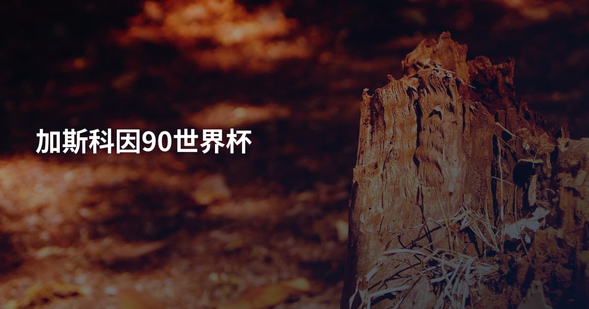 加斯科因90世界杯