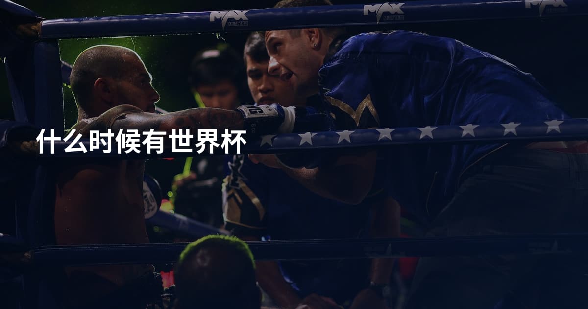 什么时候有世界杯