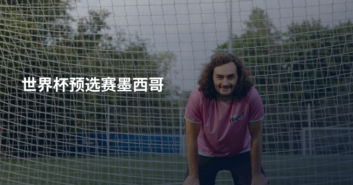 世界杯预选赛墨西哥