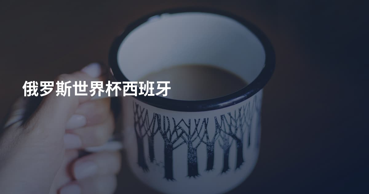 俄罗斯世界杯西班牙