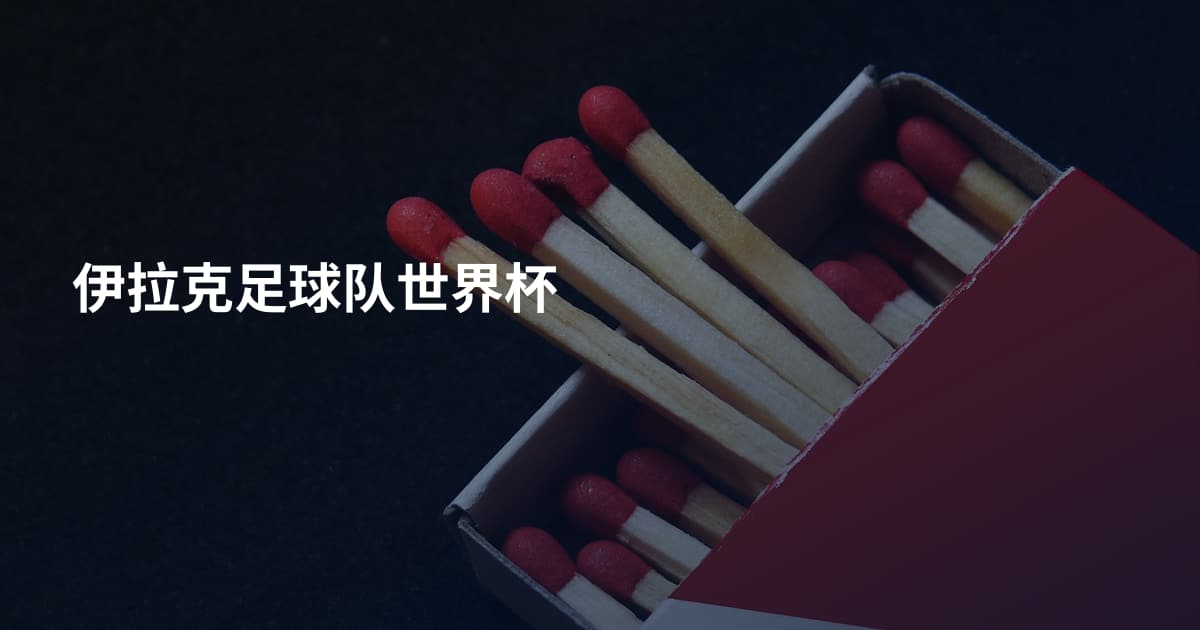 伊拉克足球队世界杯