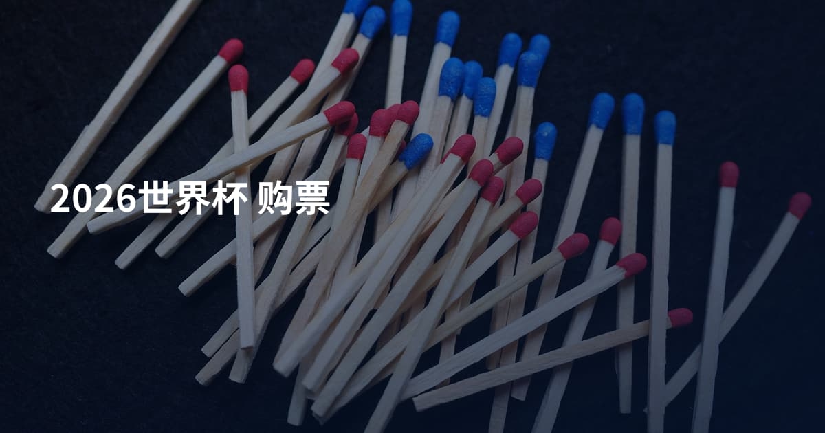 2026世界杯 购票