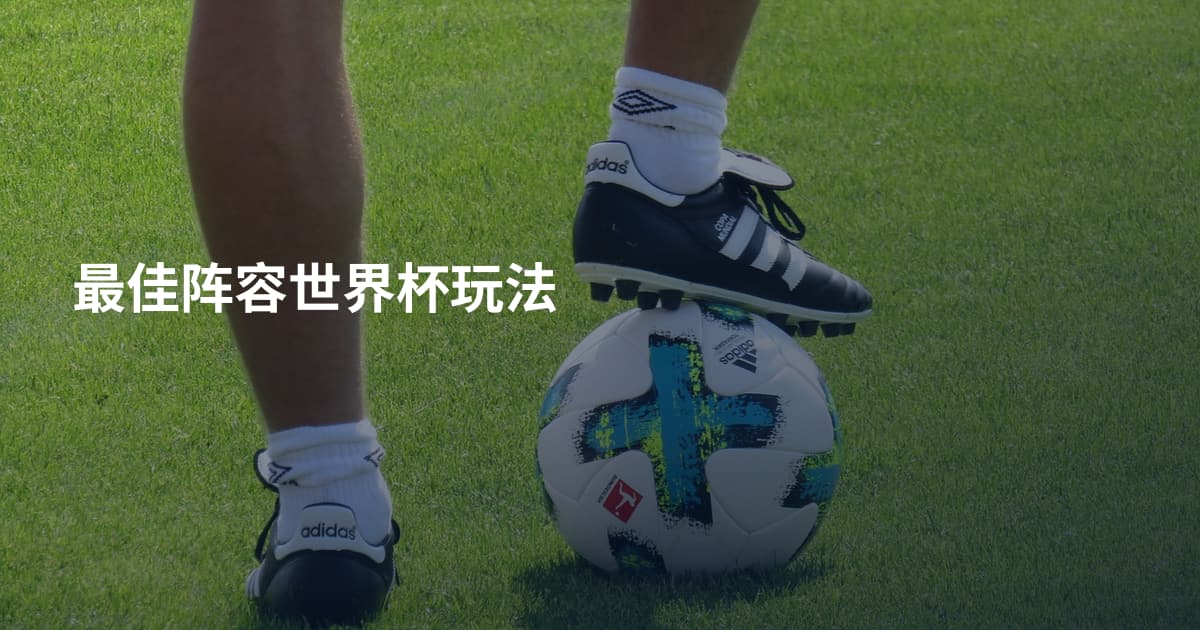 最佳阵容世界杯玩法