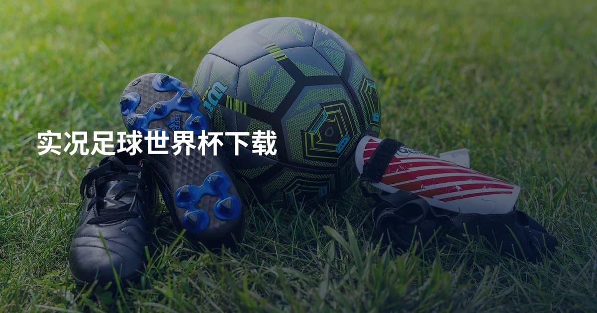 实况足球世界杯下载