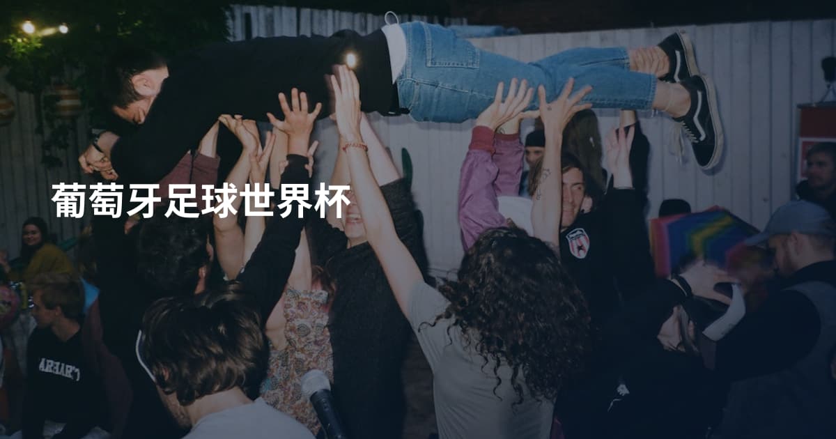 葡萄牙足球世界杯