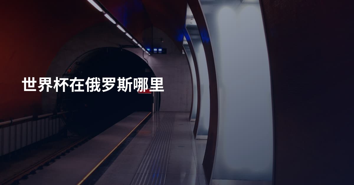 世界杯在俄罗斯哪里