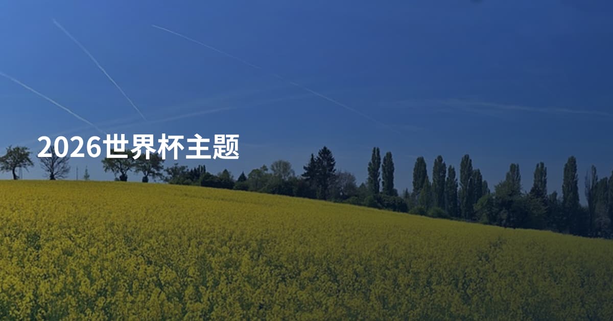 2026世界杯主题