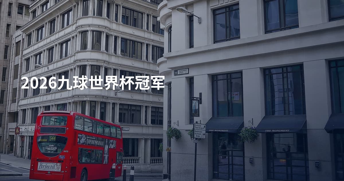 2026九球世界杯冠军