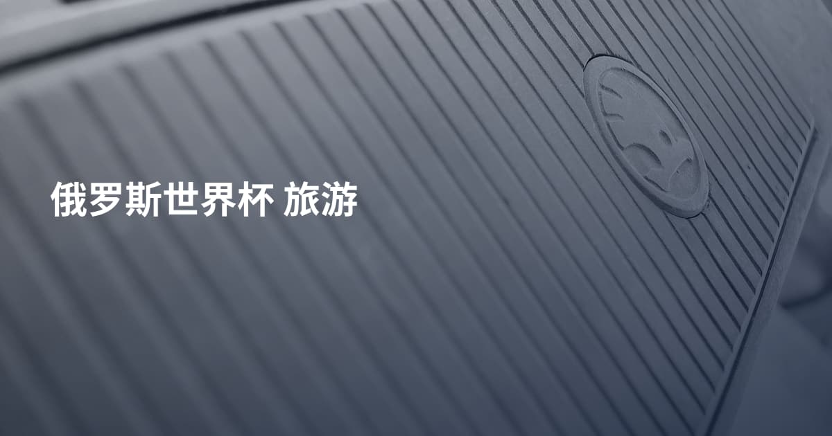 俄罗斯世界杯 旅游