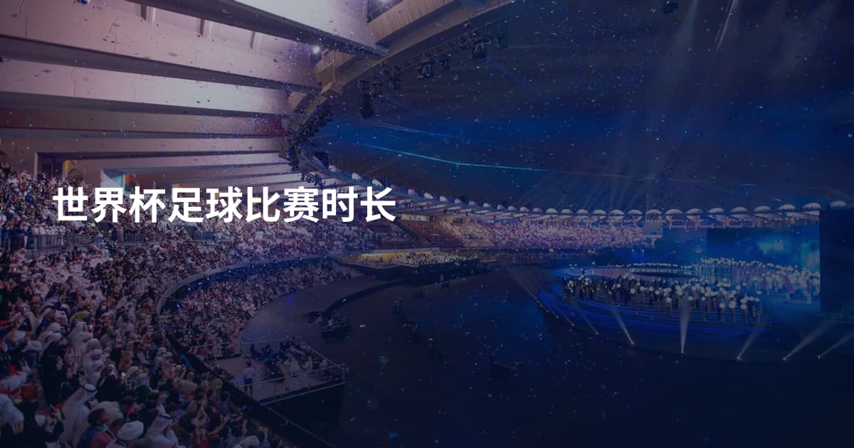 世界杯足球比赛时长