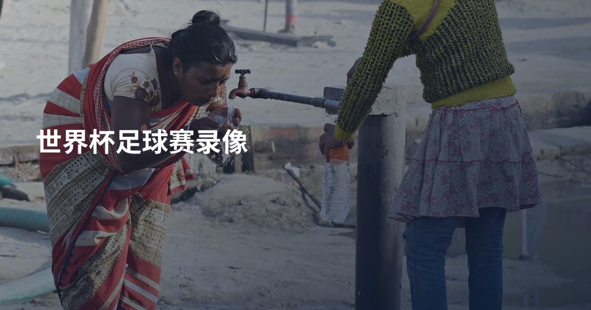 世界杯足球赛录像