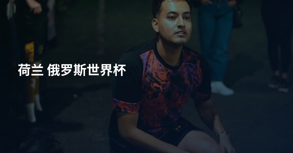荷兰 俄罗斯世界杯