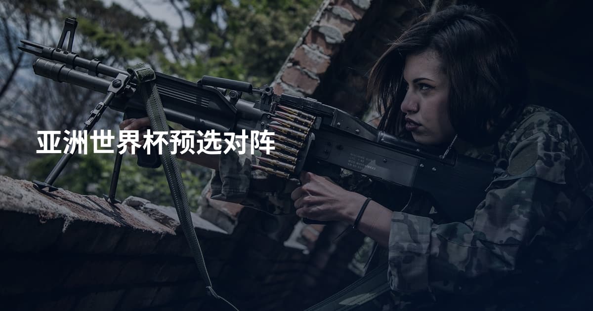 亚洲世界杯预选对阵