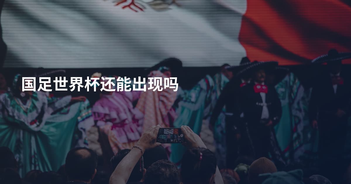 国足世界杯还能出现吗