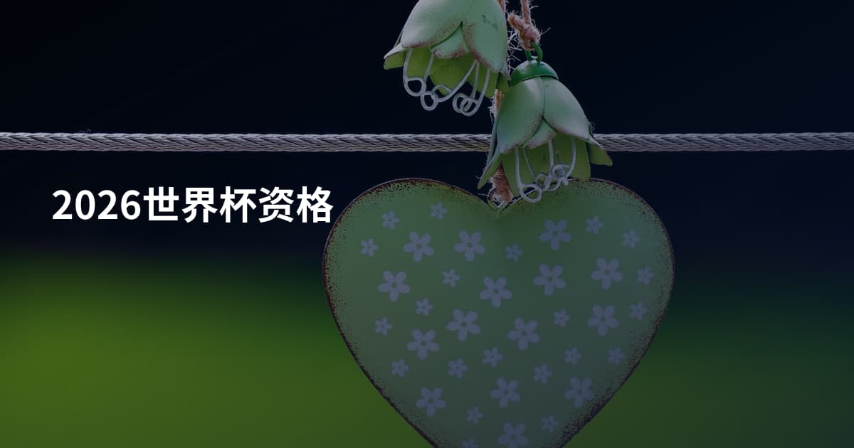 2026世界杯资格