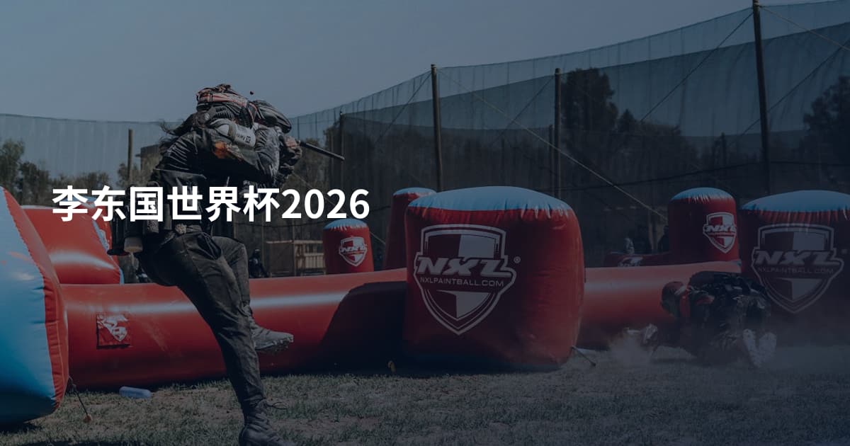 李东国世界杯2026
