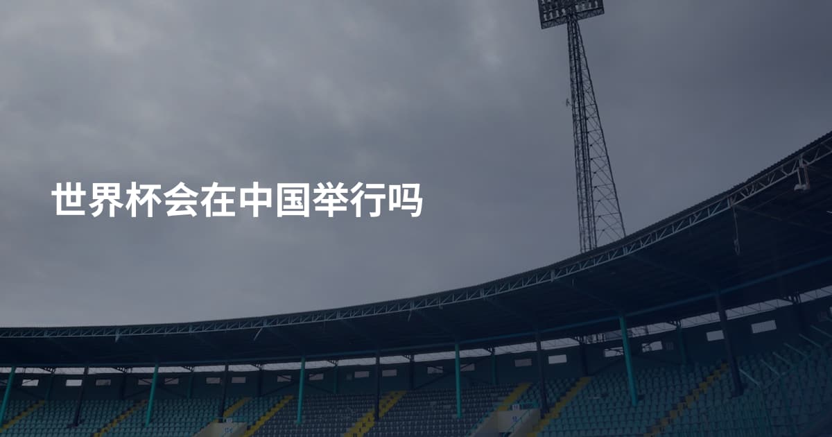 世界杯会在中国举行吗