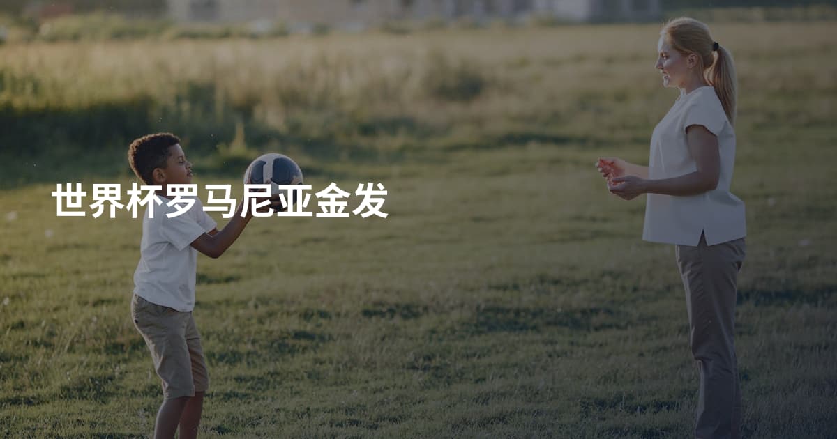 世界杯罗马尼亚金发