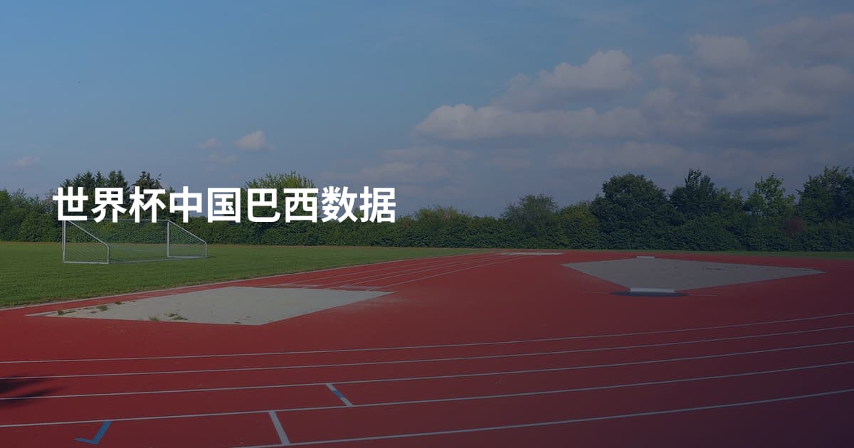 世界杯中国巴西数据