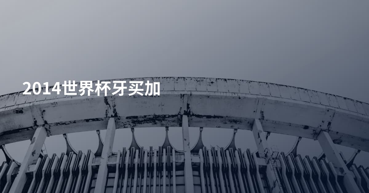 2014世界杯牙买加