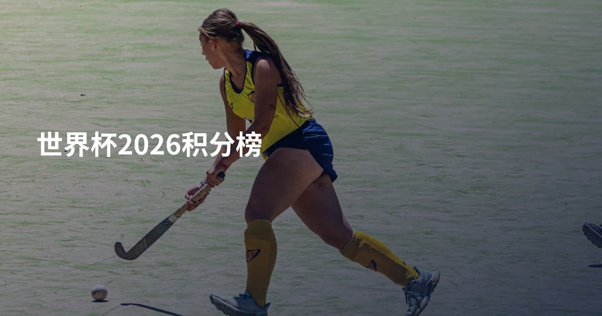 世界杯2026积分榜