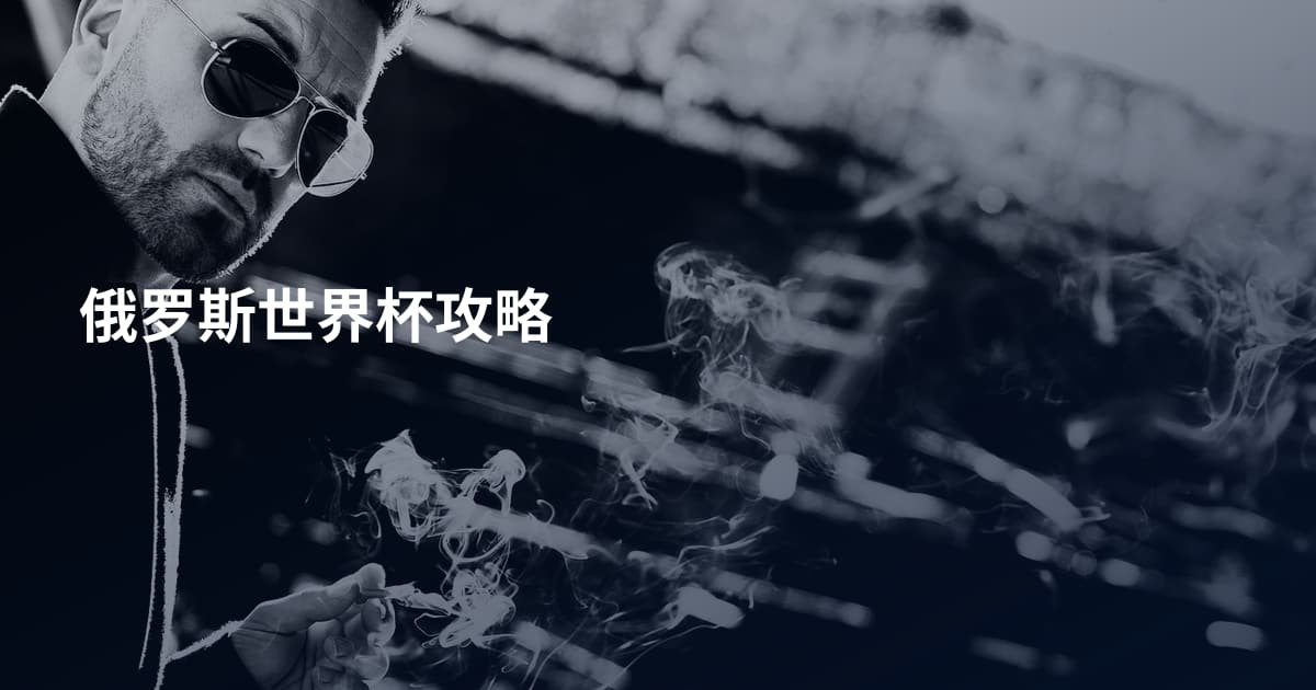 俄罗斯世界杯攻略