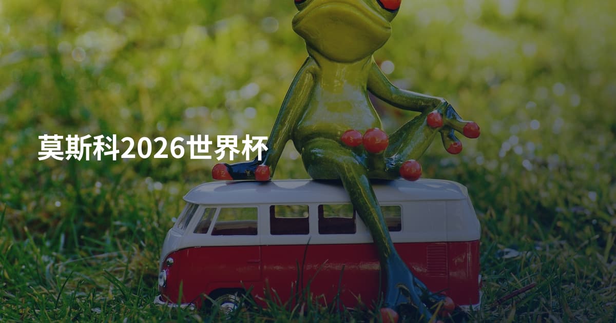 莫斯科2026世界杯