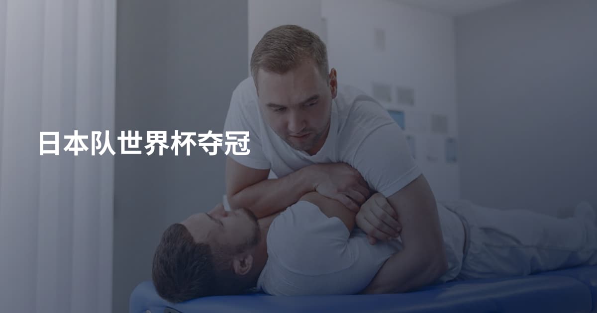 日本队世界杯夺冠