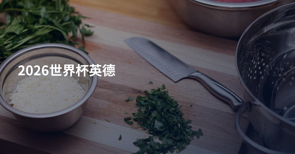 2026世界杯英德
