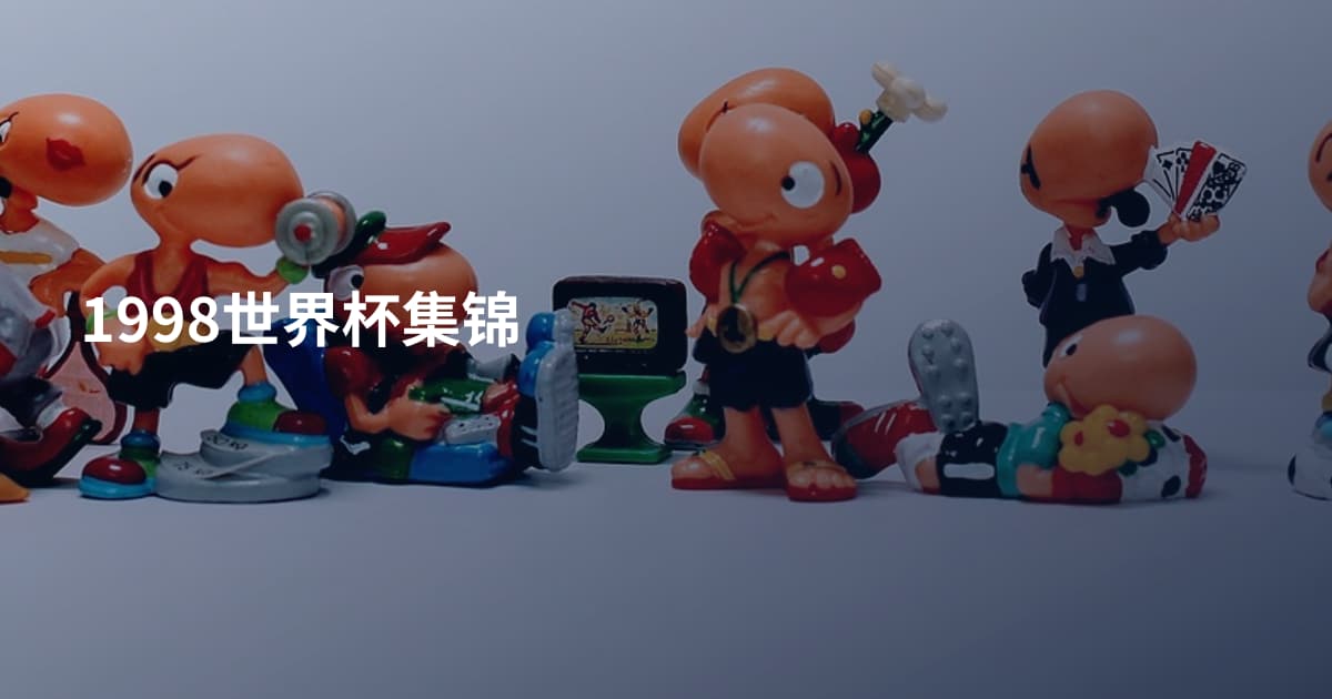 1998世界杯集锦