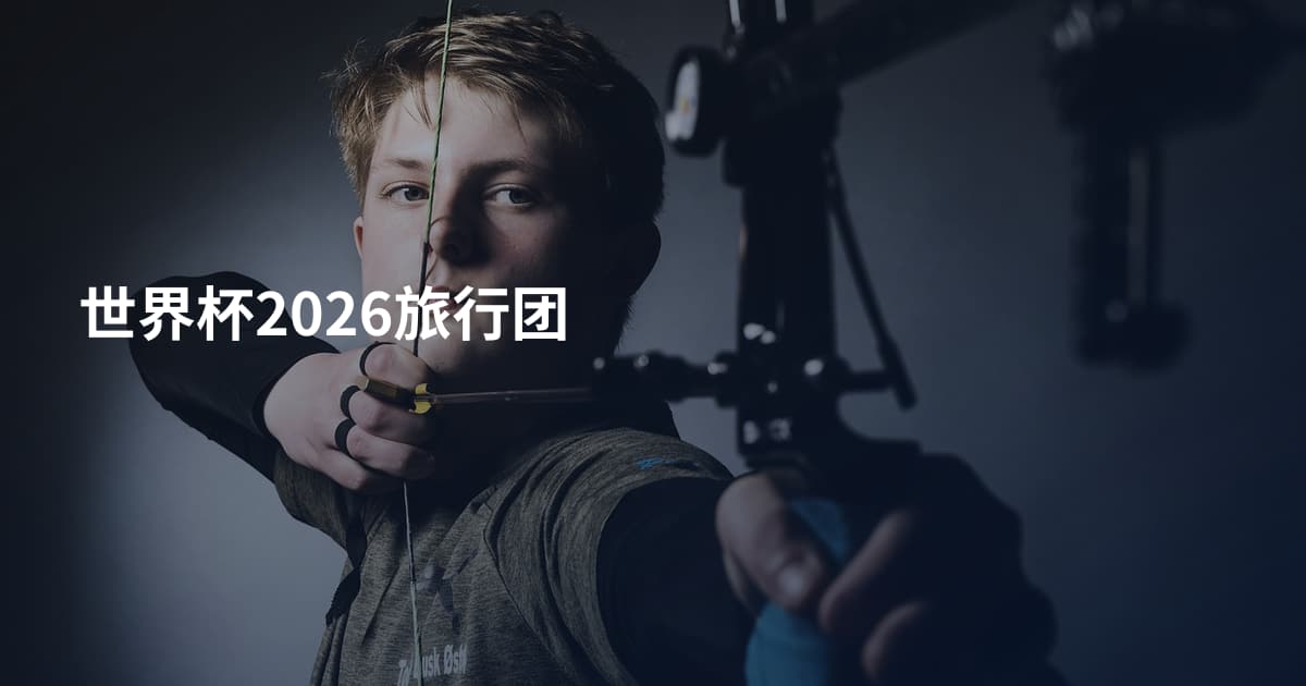 世界杯2026旅行团