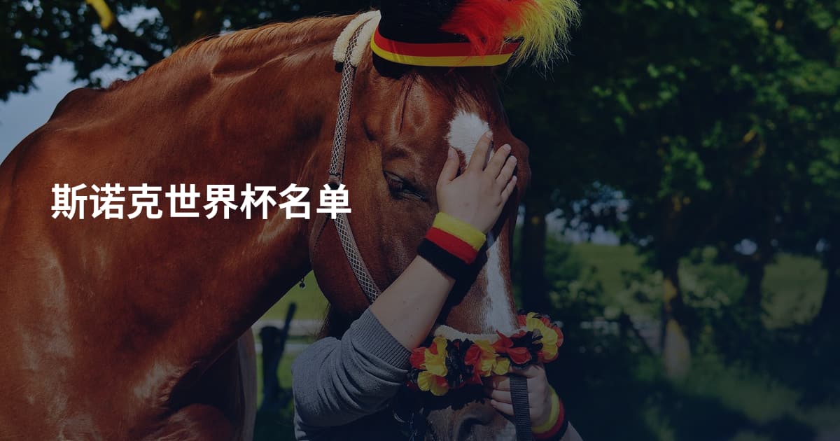 斯诺克世界杯名单