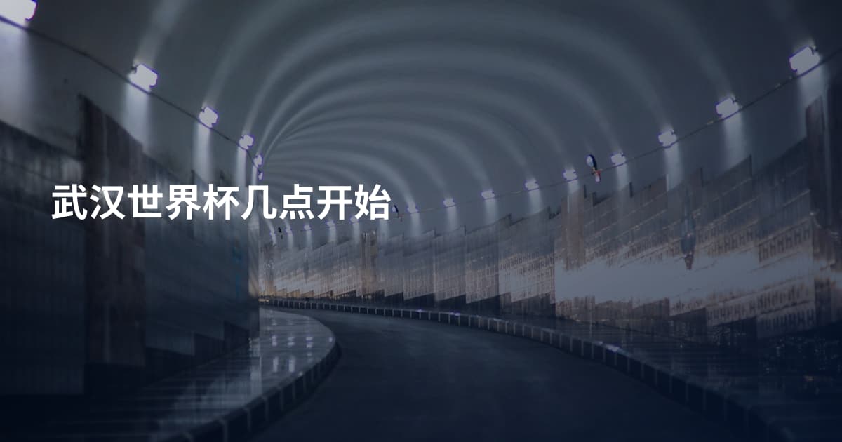 武汉世界杯几点开始