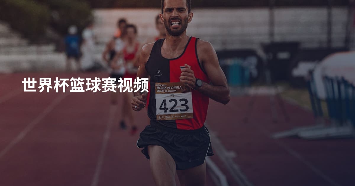 世界杯篮球赛视频