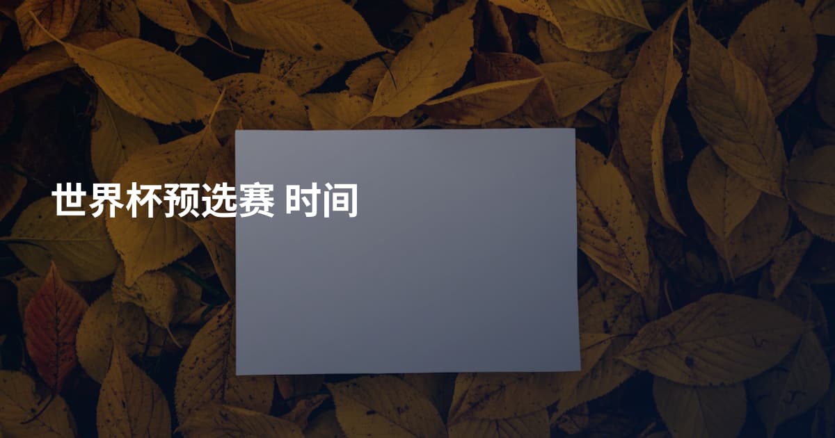 世界杯预选赛 时间