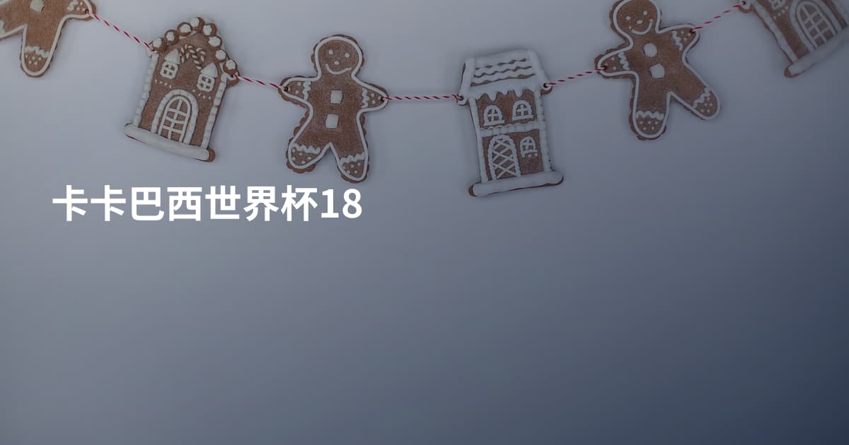 卡卡巴西世界杯18