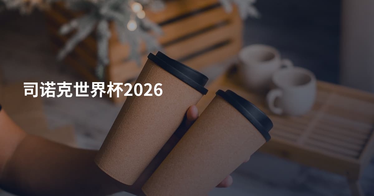 司诺克世界杯2026