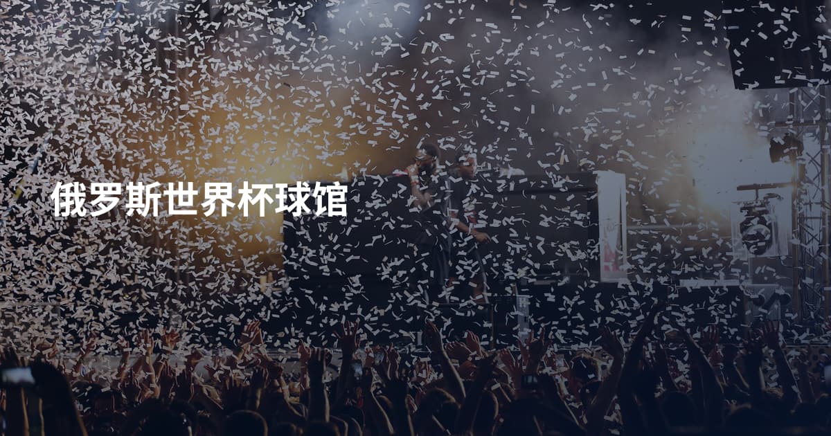 俄罗斯世界杯球馆