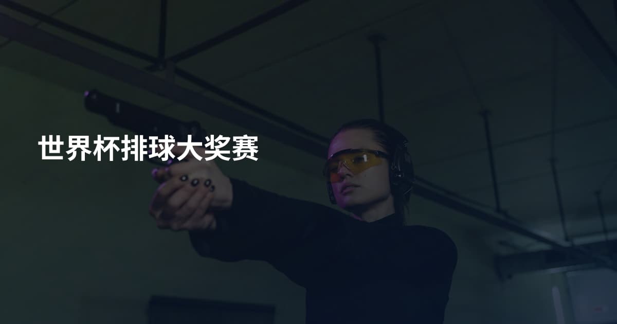 世界杯排球大奖赛