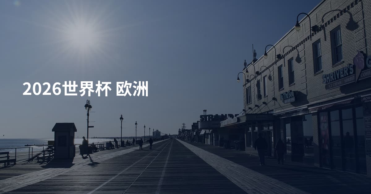 2026世界杯 欧洲
