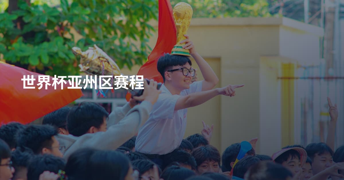 世界杯亚州区赛程