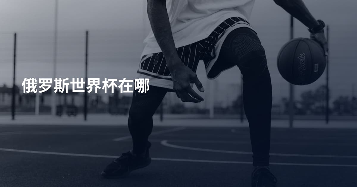 俄罗斯世界杯在哪