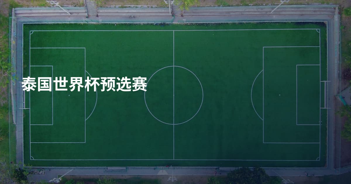 泰国世界杯预选赛