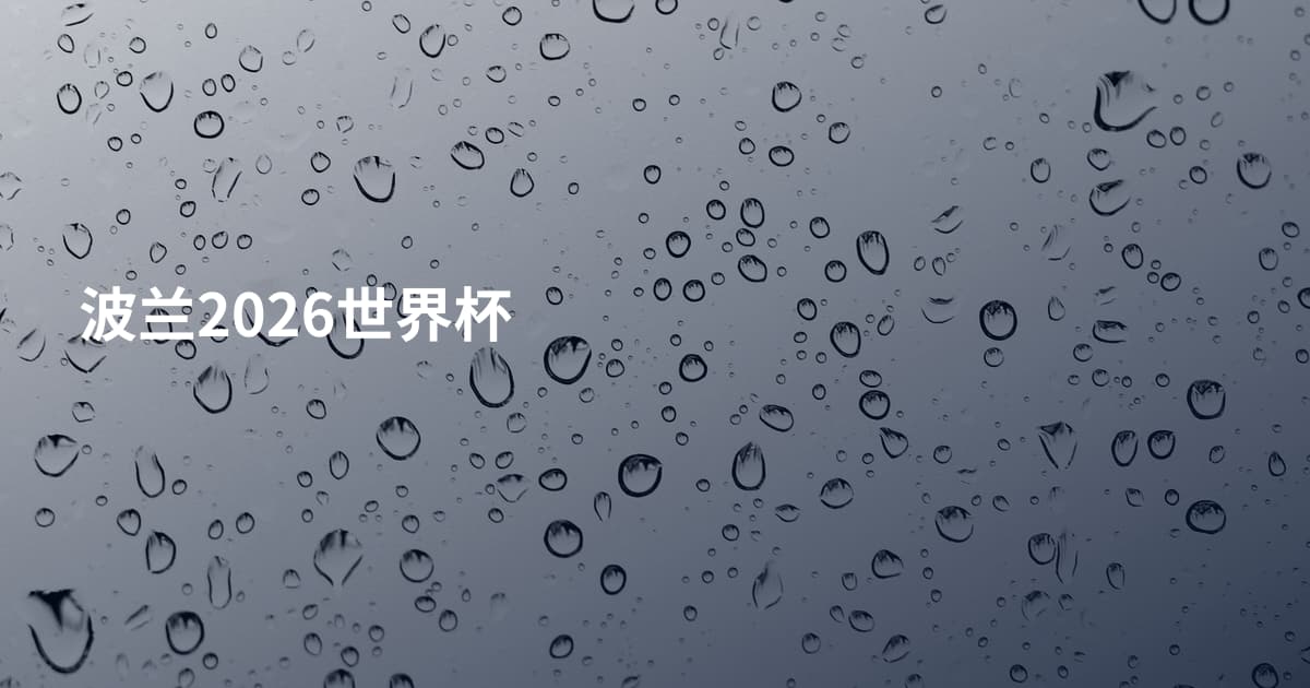 波兰2026世界杯