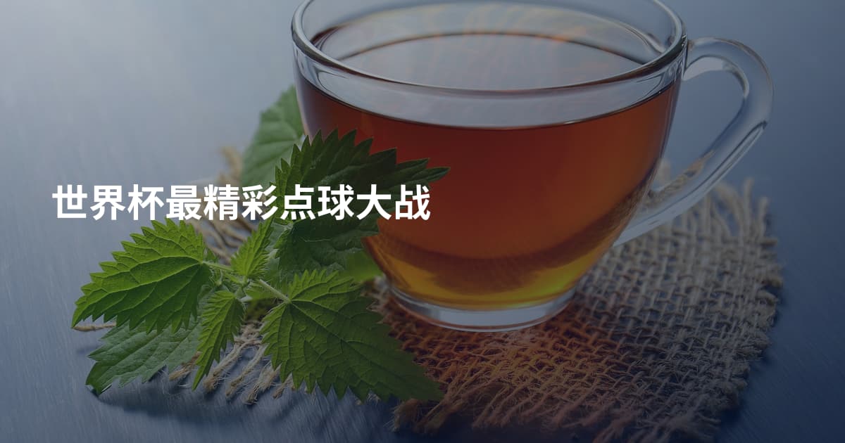 世界杯最精彩点球大战