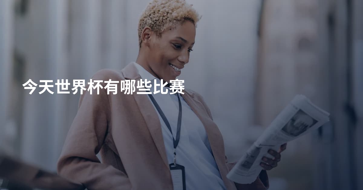 今天世界杯有哪些比赛