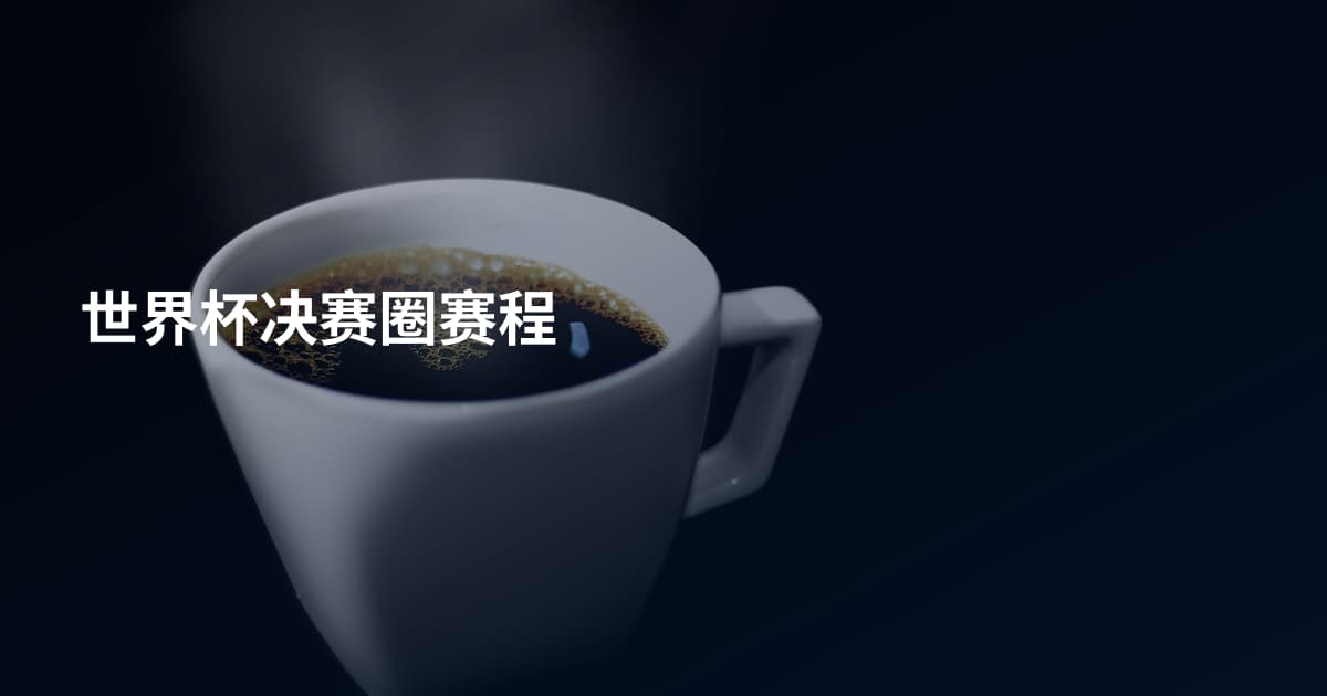 世界杯决赛圈赛程