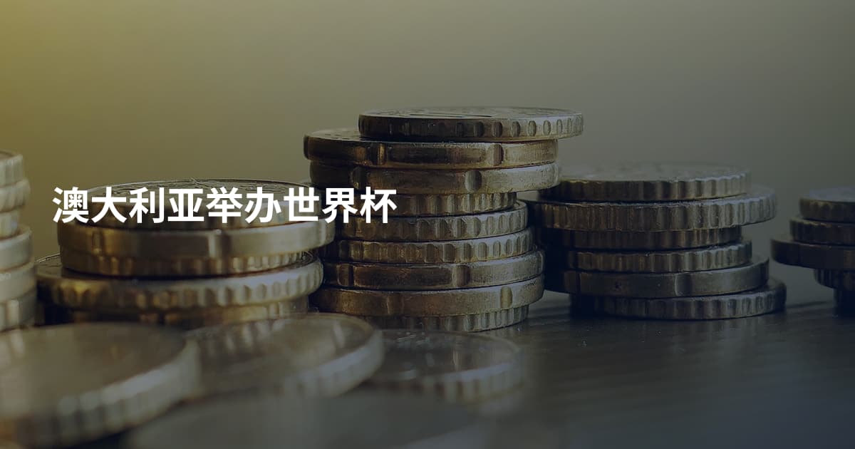 澳大利亚举办世界杯