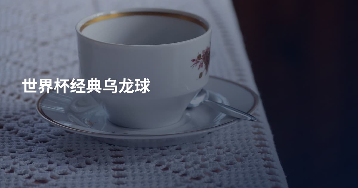 世界杯经典乌龙球